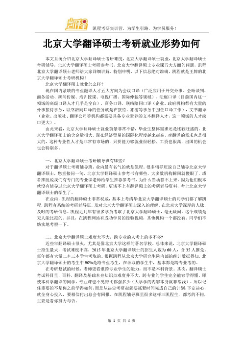 北京大学翻译硕士考研就业形势如何