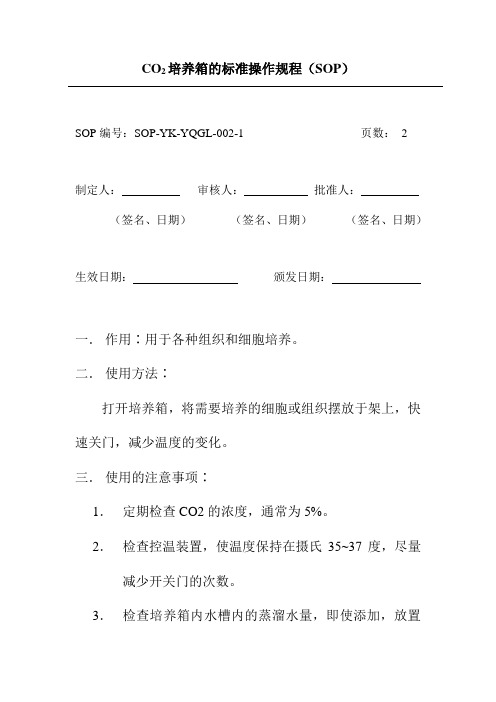 CO2培养箱的标准操作规程