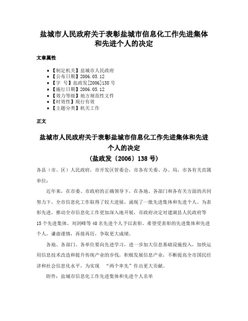 盐城市人民政府关于表彰盐城市信息化工作先进集体和先进个人的决定