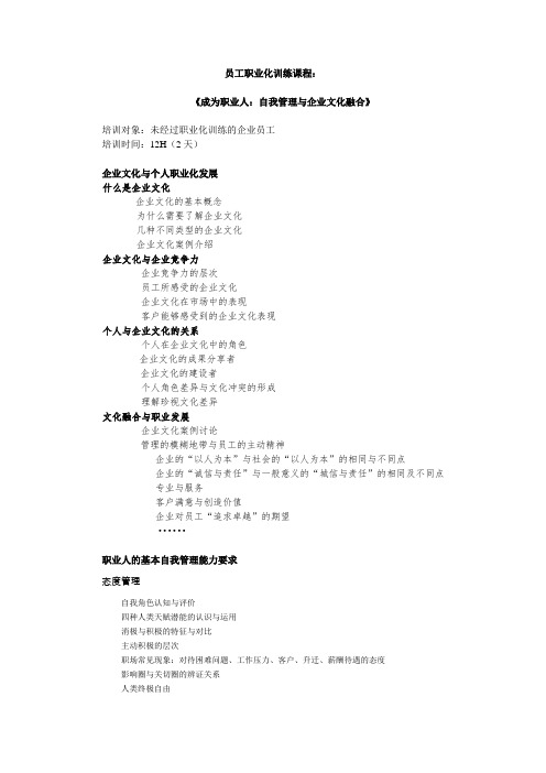 职业化训练课程：自我管理与企业文化融合