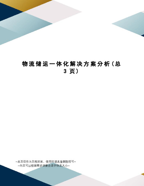 物流储运一体化解决方案分析