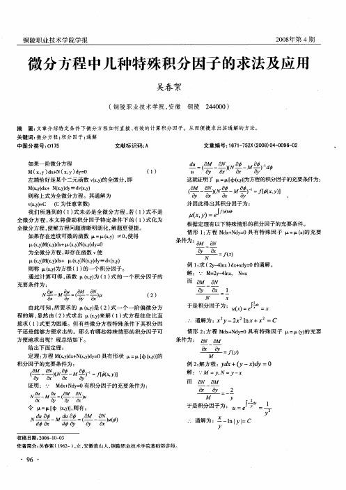 微分方程中几种特殊积分因子的求法及应用