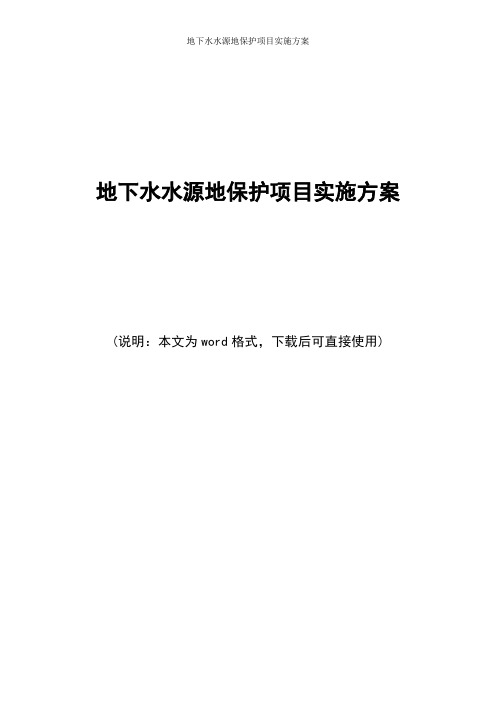 地下水水源地保护项目实施方案