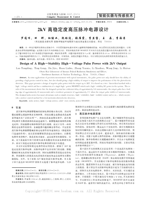 2kV高稳定度高压脉冲电源设计