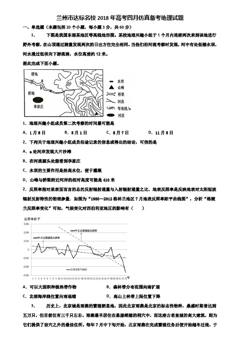 兰州市达标名校2018年高考四月仿真备考地理试题含解析