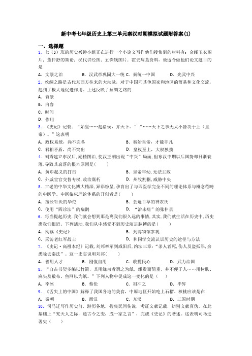新中考七年级历史上第三单元秦汉时期模拟试题附答案(1)