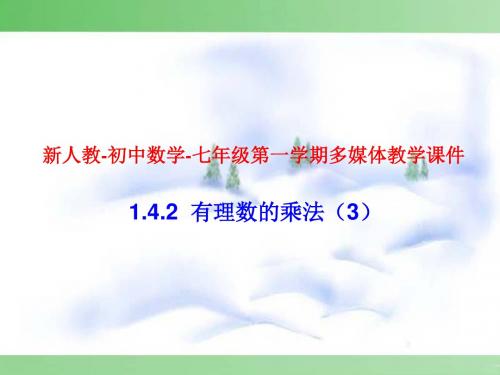 有理数的乘法 PPT课件 19 人教版