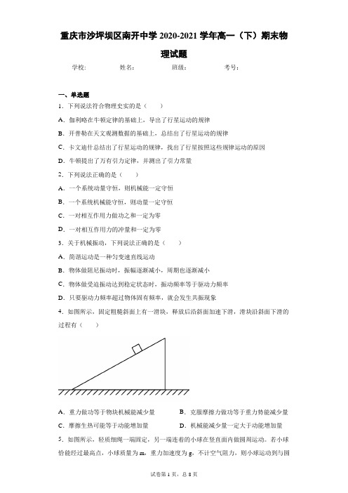 重庆市沙坪坝区南开中学2020-2021学年高一(下)期末物理试题