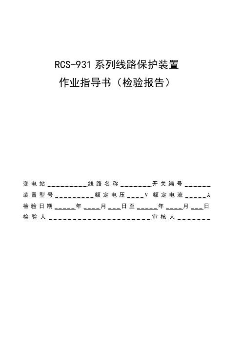 RCS-931系列线路保护装置作业指导书