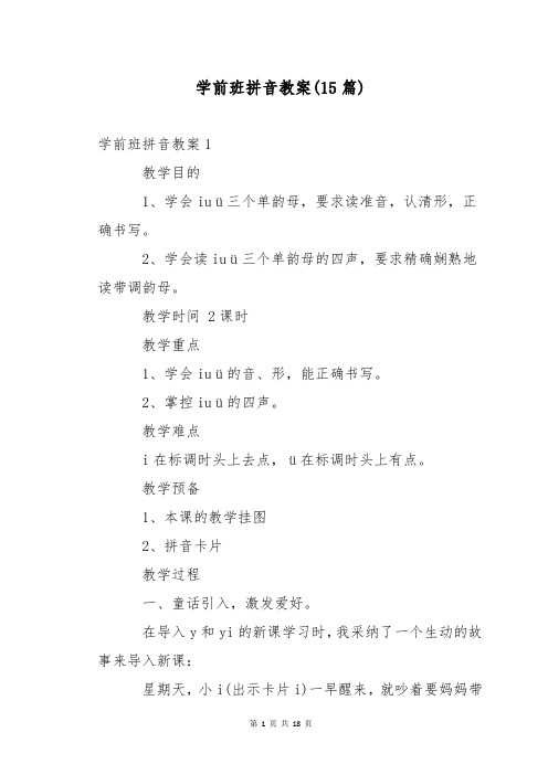 学前班拼音教案(15篇)