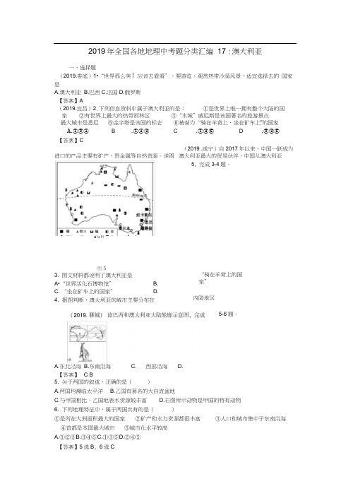 2019年全国各地地理中考题分类汇编17：澳大利亚