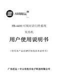 FARBELL FB-4400可视对讲门铃系统 说明书