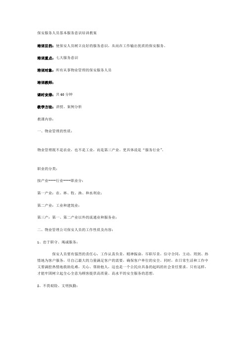 保安服务人员基本服务意识培训教案(DOC 5页).doc