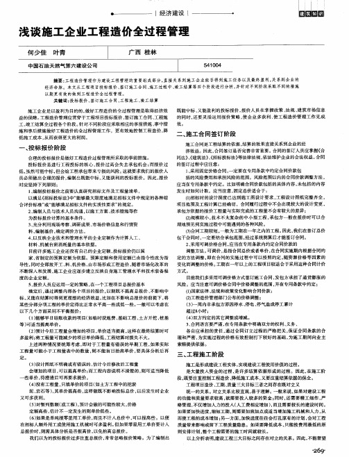 浅谈施工企业工程造价全过程管理