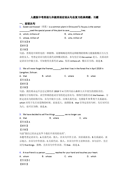 人教版中考英语九年级英语定语从句总复习经典例题、习题