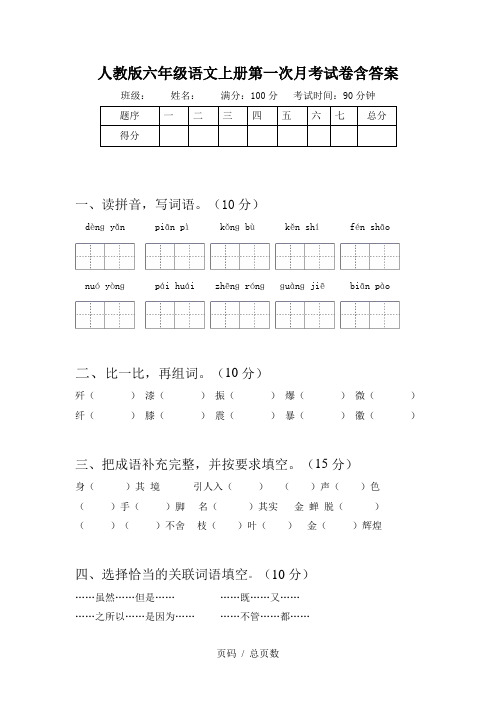 人教版六年级语文上册第一次月考试卷含答案