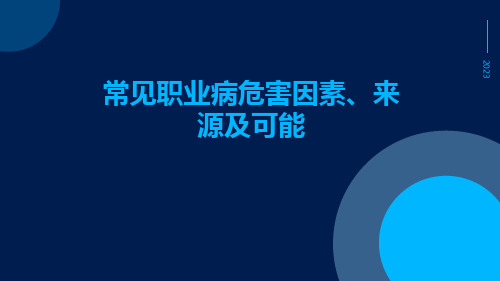 常见职业病危害因素、来源及可能