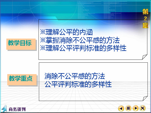 公平论与商务谈判信息论概述(46张)PPT