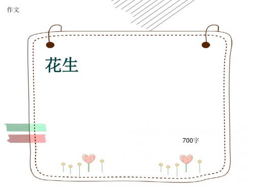 小学四年级作文《花生》700字(共9页PPT)