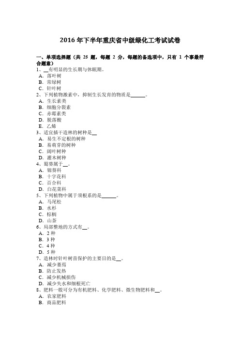 2016年下半年重庆省中级绿化工考试试卷