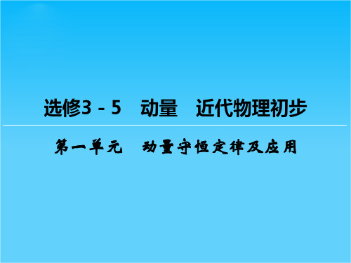 2016届高三物理(人教版)总复习课件 选修3- 5 动量 近代物理初步 1