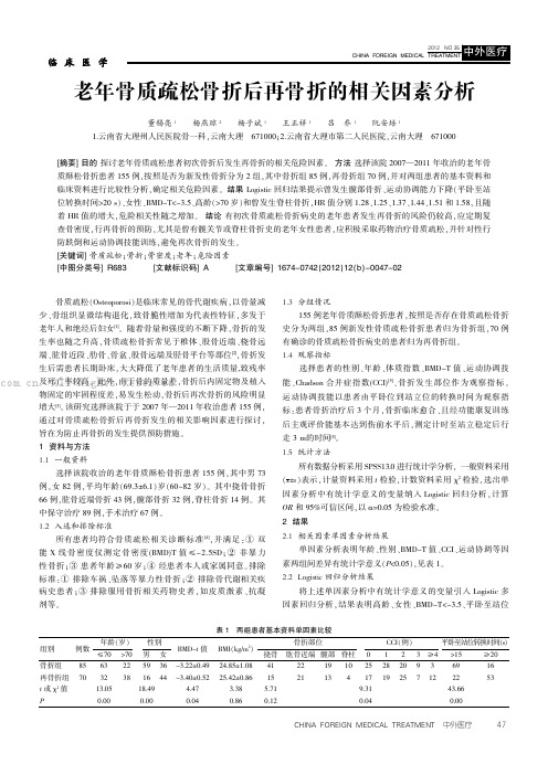 老年骨质疏松骨折后再骨折的相关因素分析