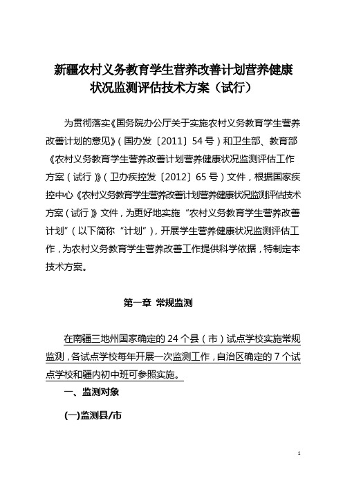 1、新疆农村义务教育学生营养改善计划技术方案(43页)