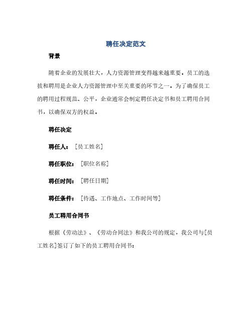 聘任决定范文求员工聘用合同书范文.doc(范本文)