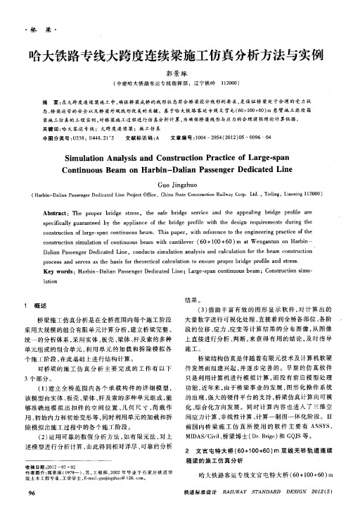 哈大铁路专线大跨度连续梁施工仿真分析方法与实例