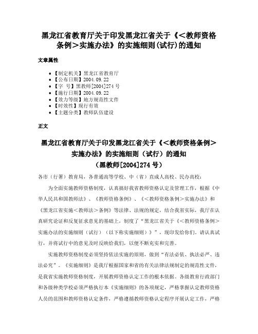 黑龙江省教育厅关于印发黑龙江省关于《＜教师资格条例＞实施办法》的实施细则(试行)的通知