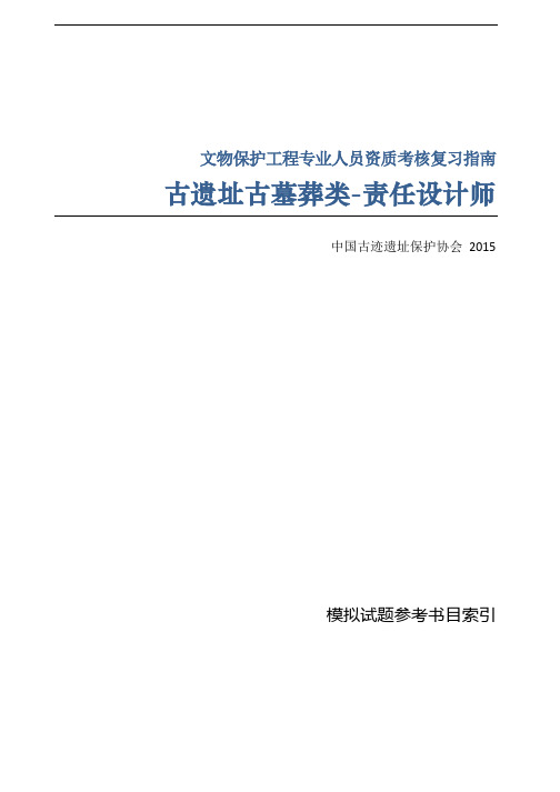 责任设计师-古文化遗址古墓葬-模拟试题参考书目索引