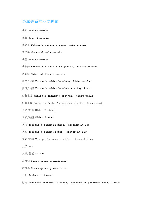 亲属关系的英文称谓