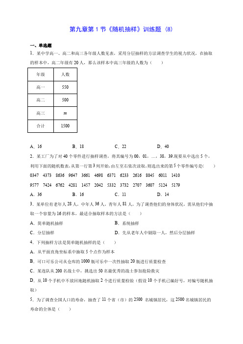人教A版高中数学第九章第1节《随机抽样》训练题 (8)(含答案解析)