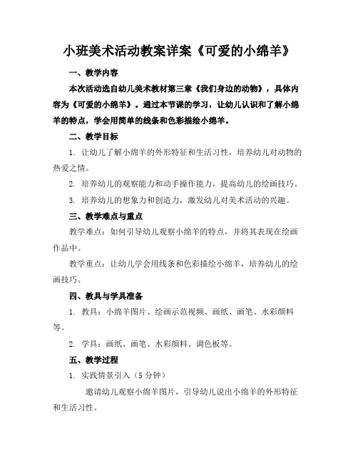 小班美术活动教案详案《可爱的小绵羊》(1)