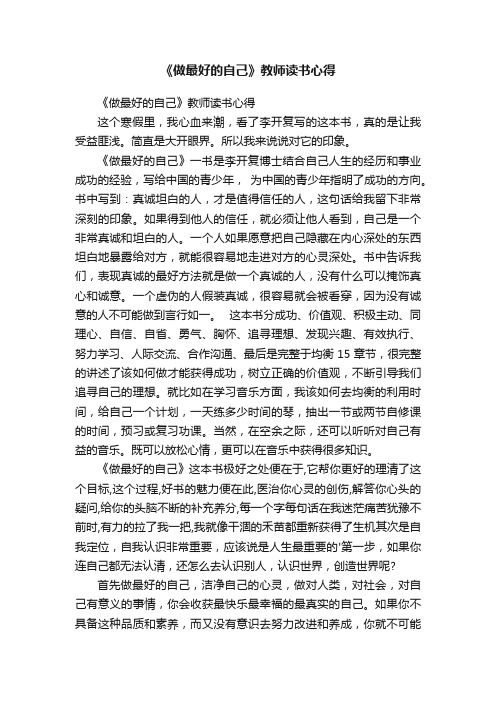 《做最好的自己》教师读书心得