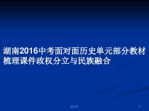 湖南2016中考面对面历史单元部分教材梳理课件政权分立与民族融合PPT学习教案