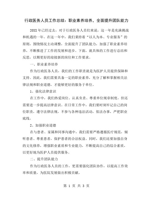 行政医务人员工作总结：职业素养培养,全面提升团队能力