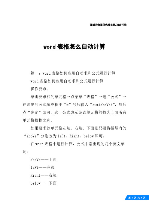 word表格怎么自动计算