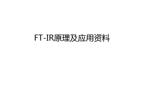 FT-IR原理及应用资料教程文件