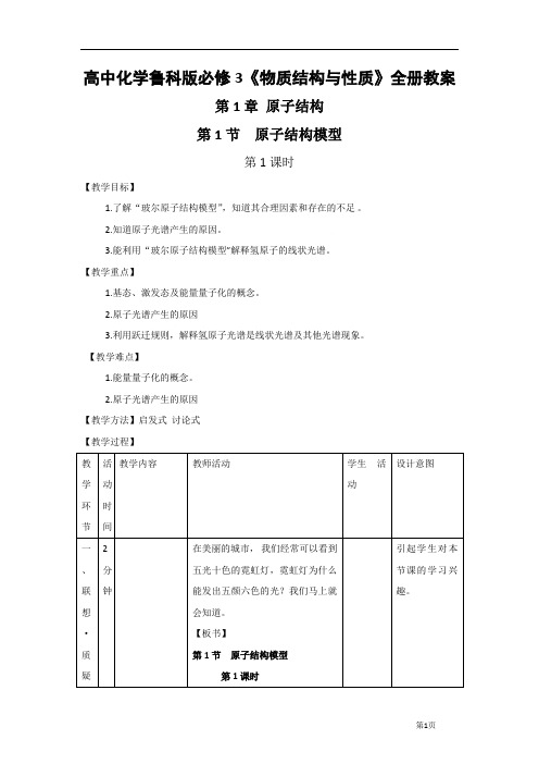 高中化学鲁科版必修3《物质结构与性质》全册教案