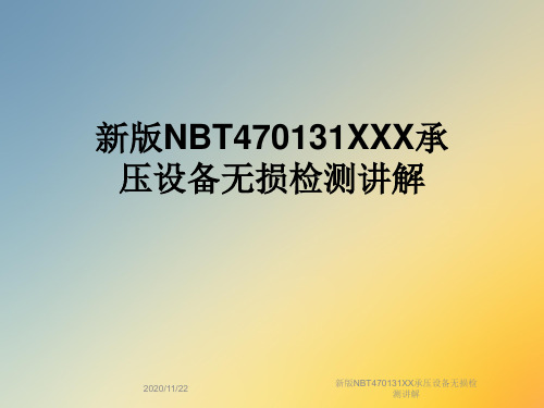 新版NBT470131XX承压设备无损检测讲解