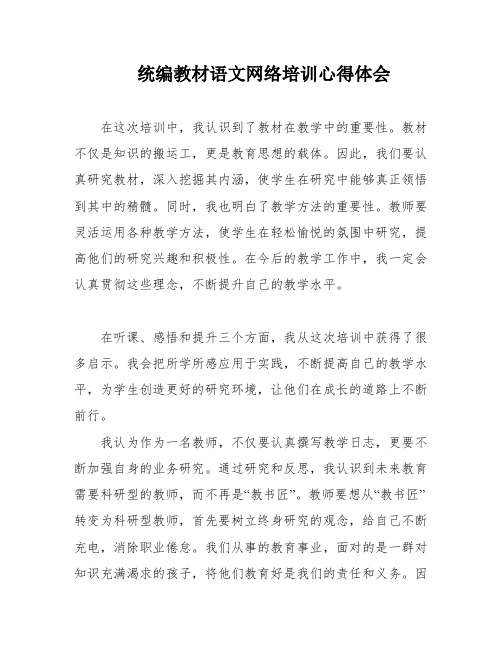 统编教材语文网络培训心得体会