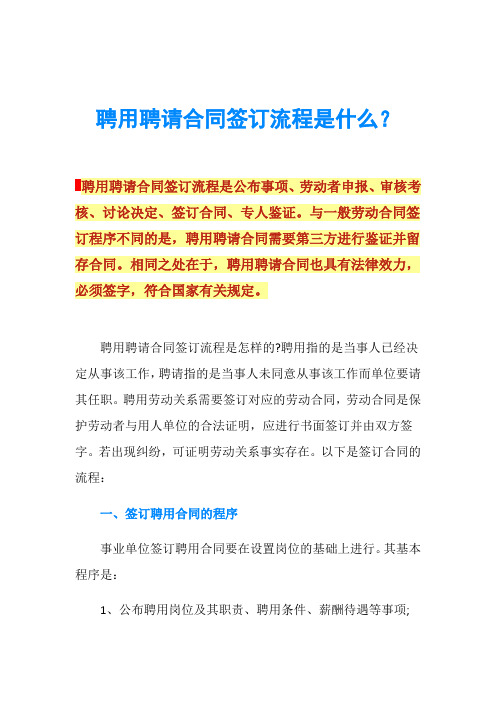 聘用聘请合同签订流程是什么？