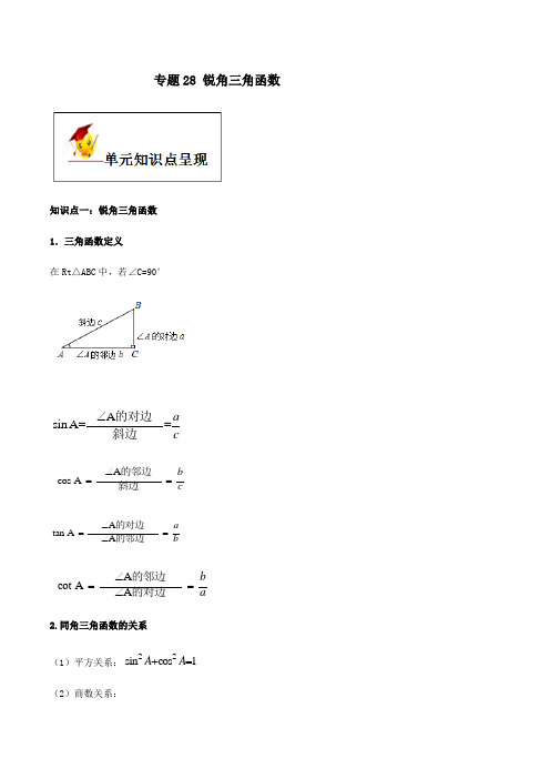 专题28  锐角三角函数(解析版)