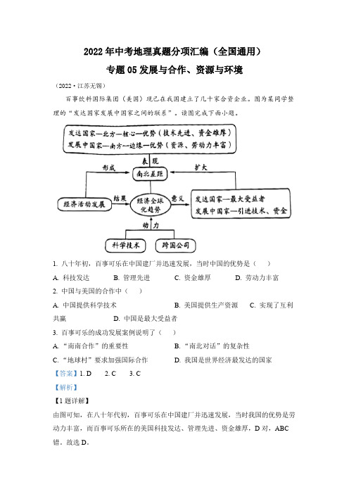 2022年中考地理真题专题05 发展与合作、资源与环境问题(通用版)(2)(解析版)