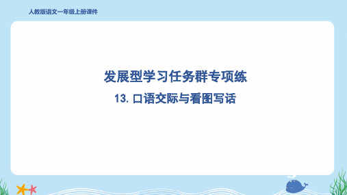 2024年部编版一年级上册语文期末复习13.口语交际与看图写话