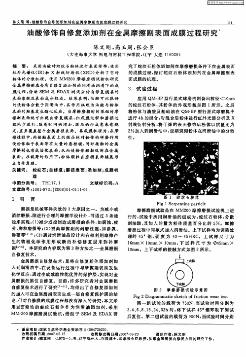 油酸修饰自修复添加剂在金属摩擦副表面成膜过程研究