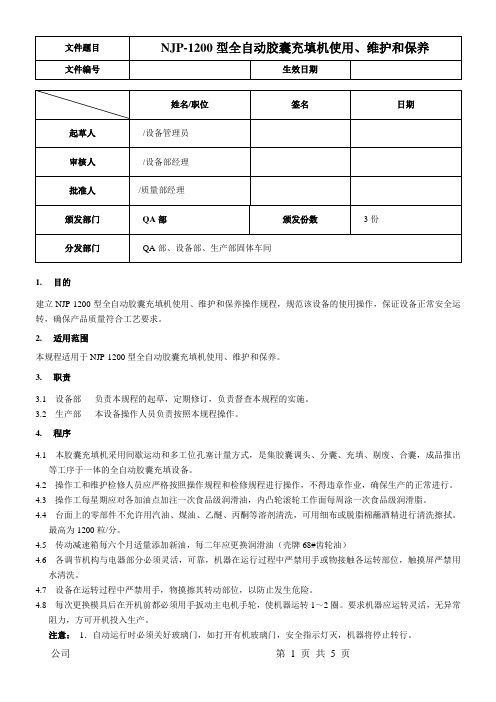 NJP-1200型全自动胶囊充填机使用、维护和保养