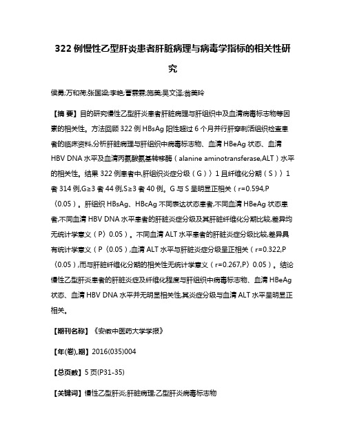 322例慢性乙型肝炎患者肝脏病理与病毒学指标的相关性研究