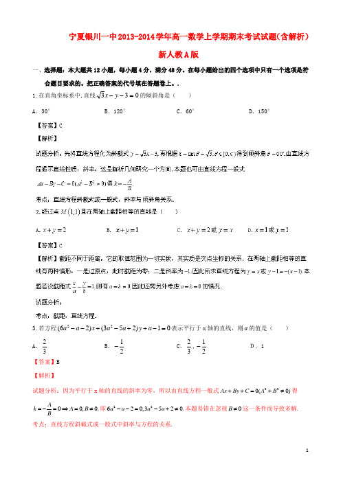 宁夏银川一中高一数学上学期期末考试试题(含解析)新人教A版